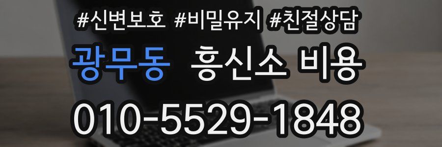 광무동 흥신소 비용