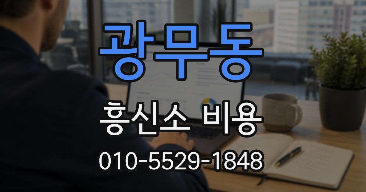 광무동 흥신소 비용