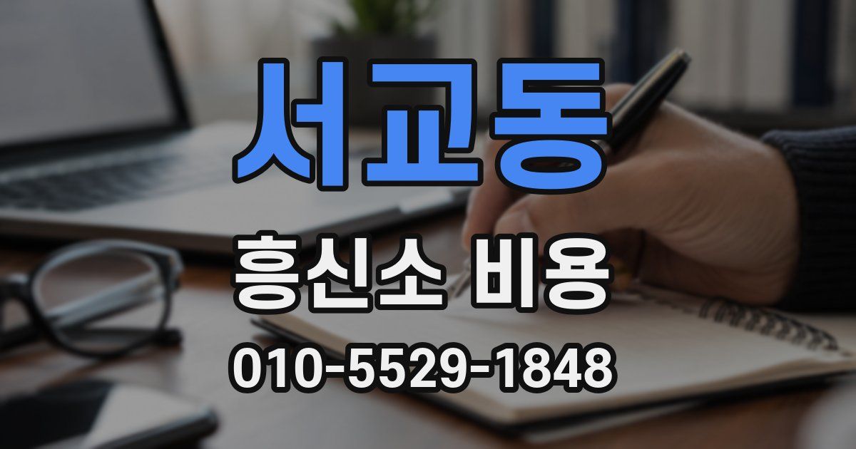 서교동 흥신소 비용