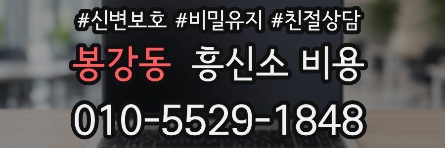 봉강동 흥신소 비용