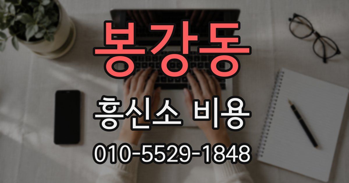 봉강동 흥신소 비용