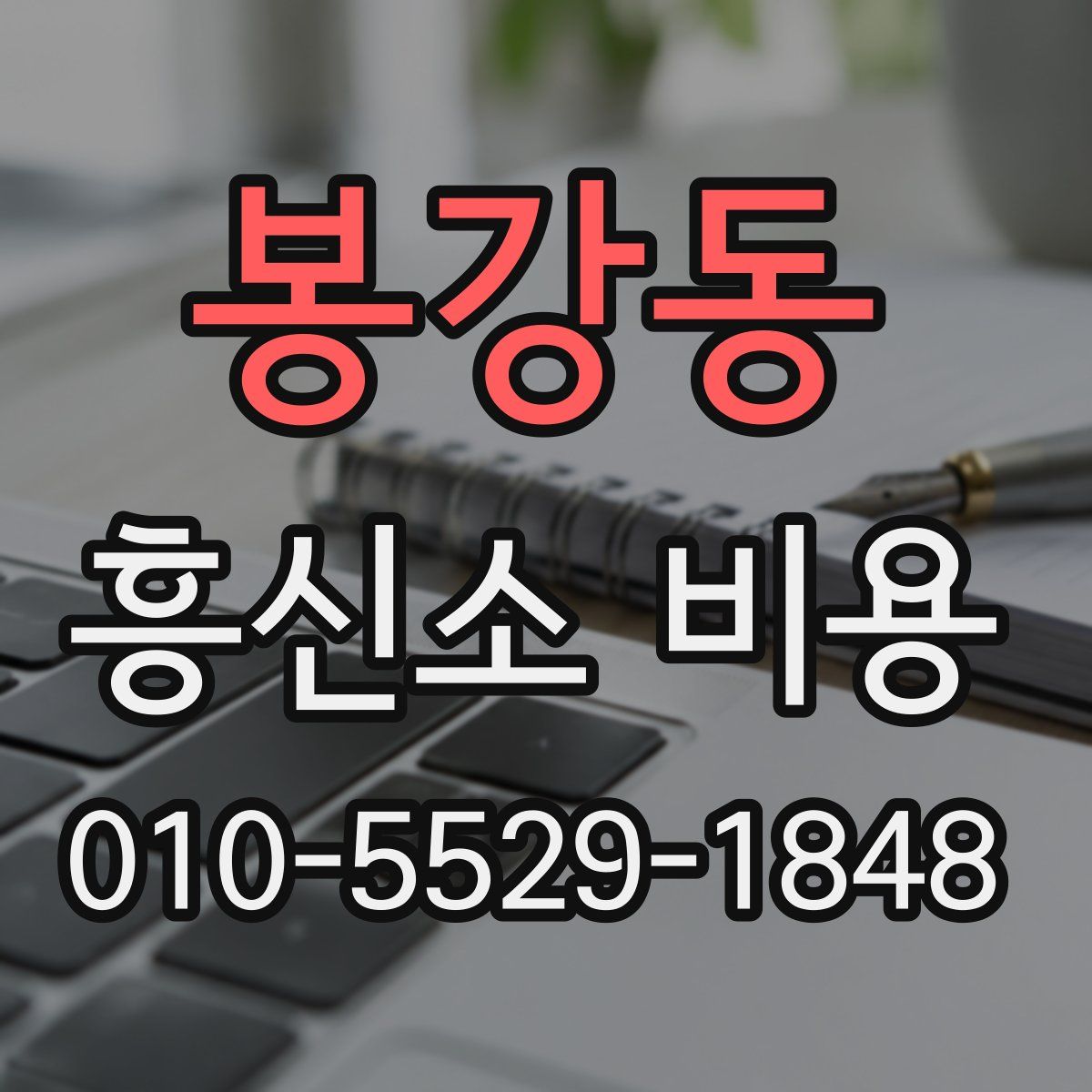 봉강동 흥신소 비용