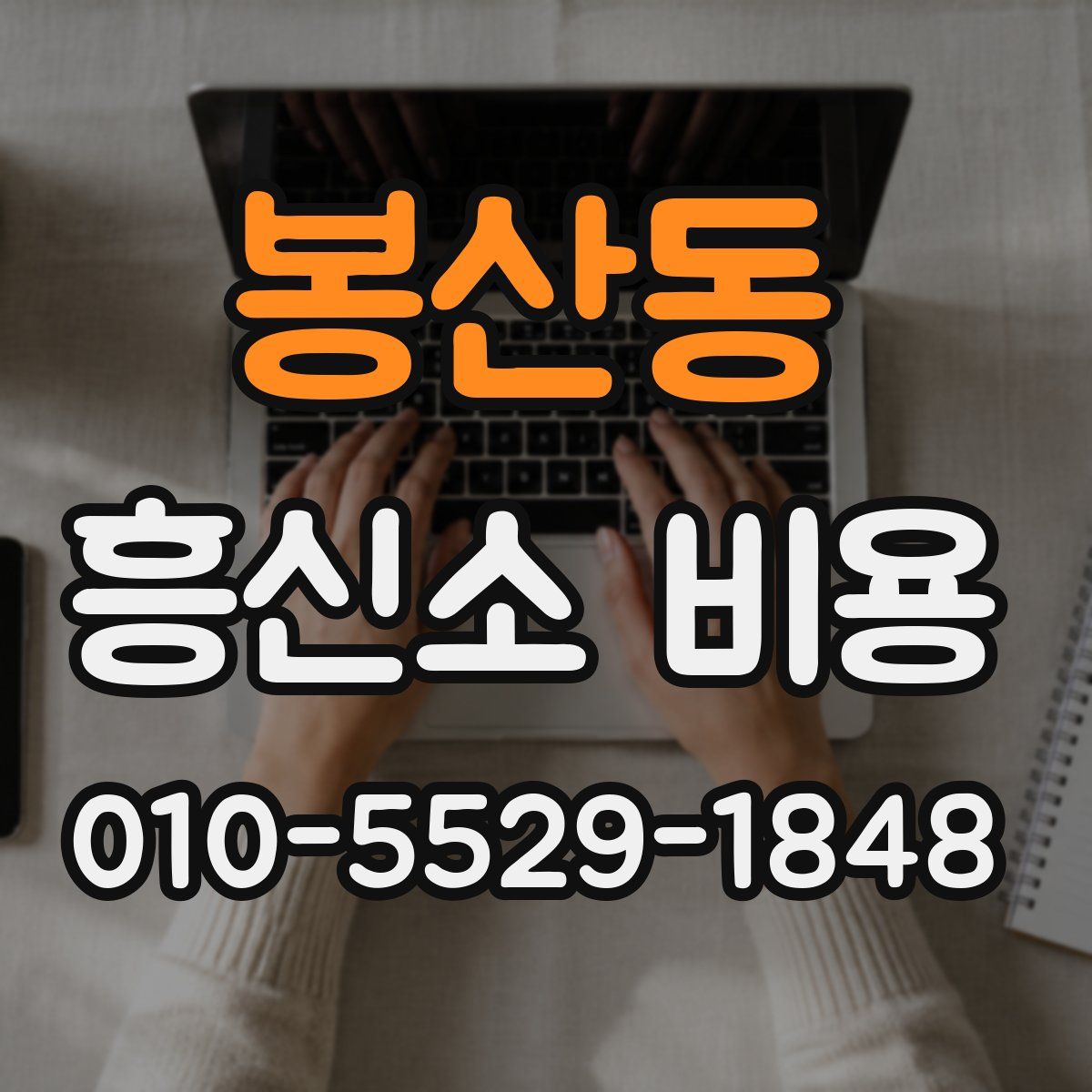 봉산동 흥신소 비용