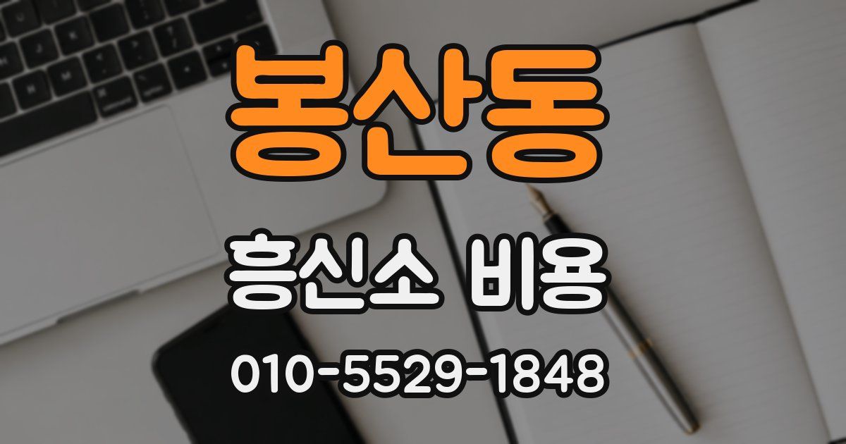 봉산동 흥신소 비용
