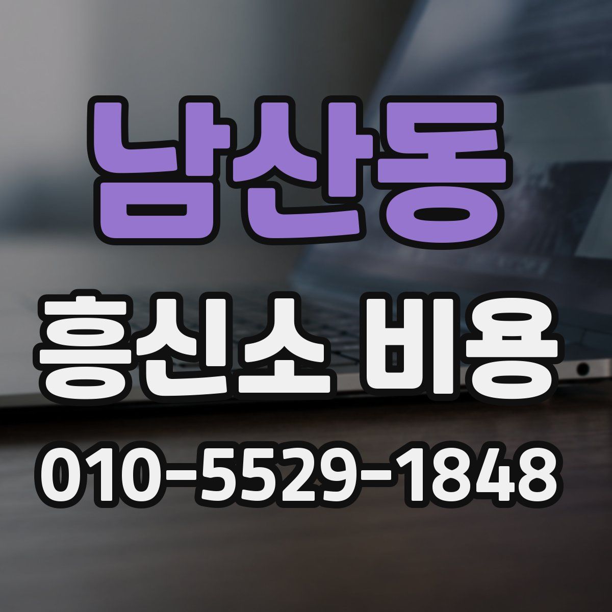 남산동 흥신소 비용