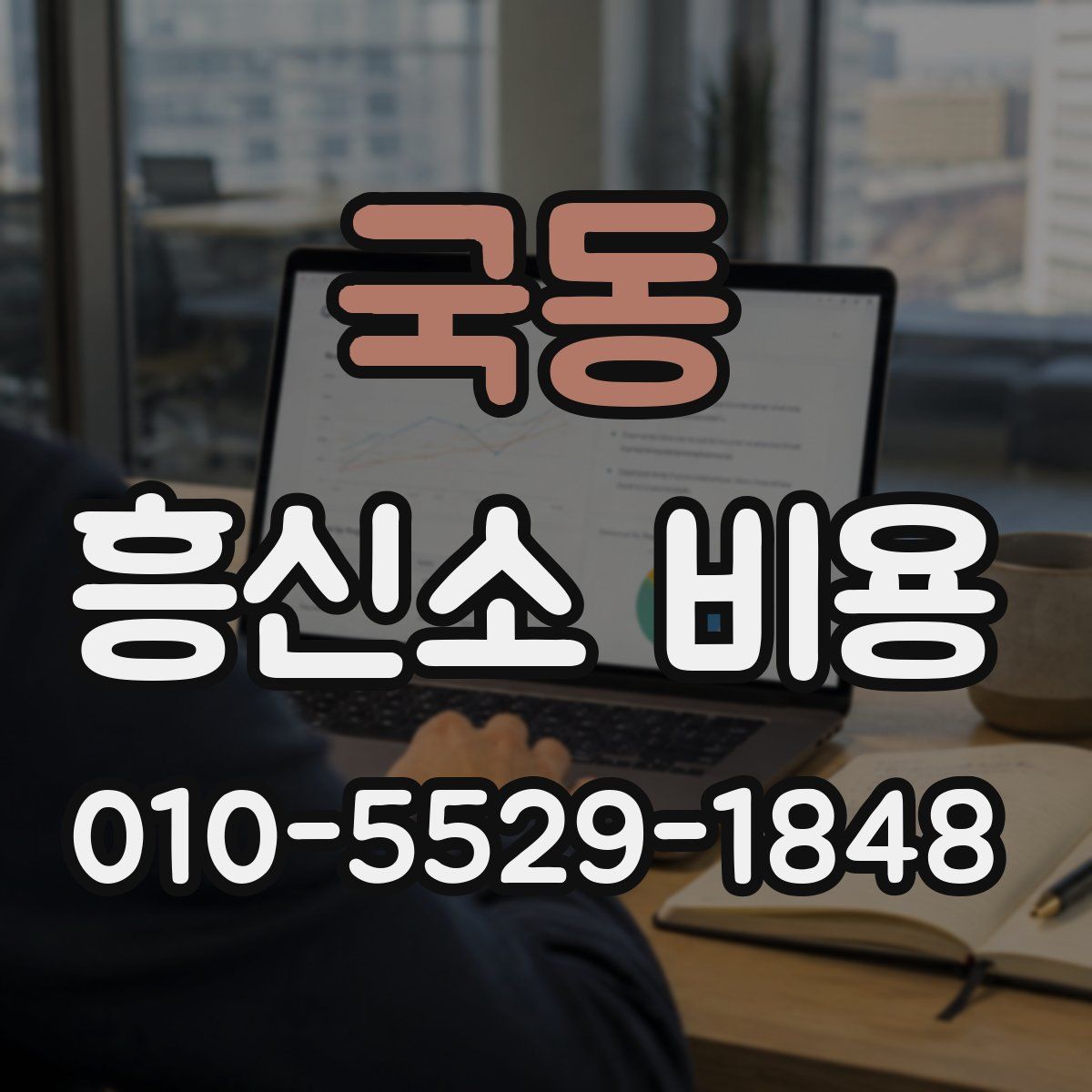국동 흥신소 비용