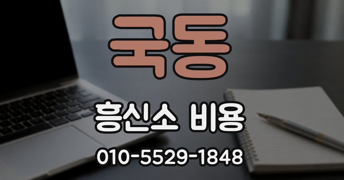 국동 흥신소 비용