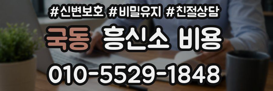 국동 흥신소 비용