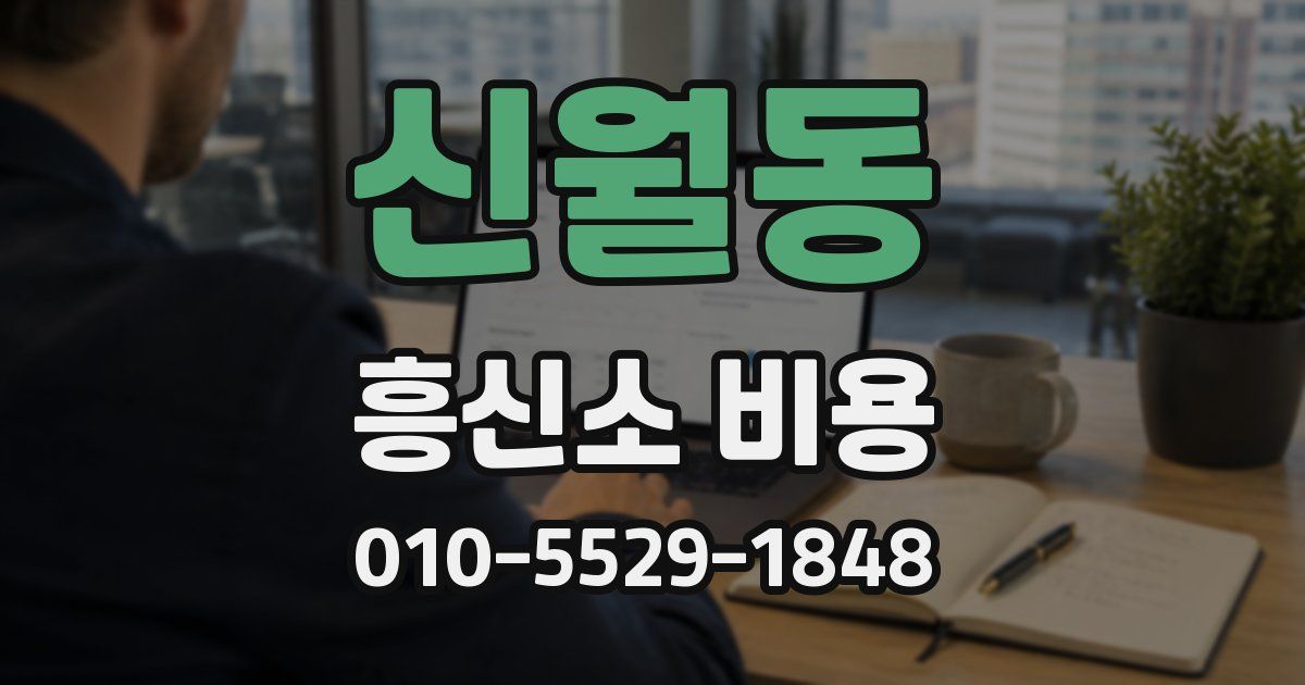 신월동 흥신소 비용