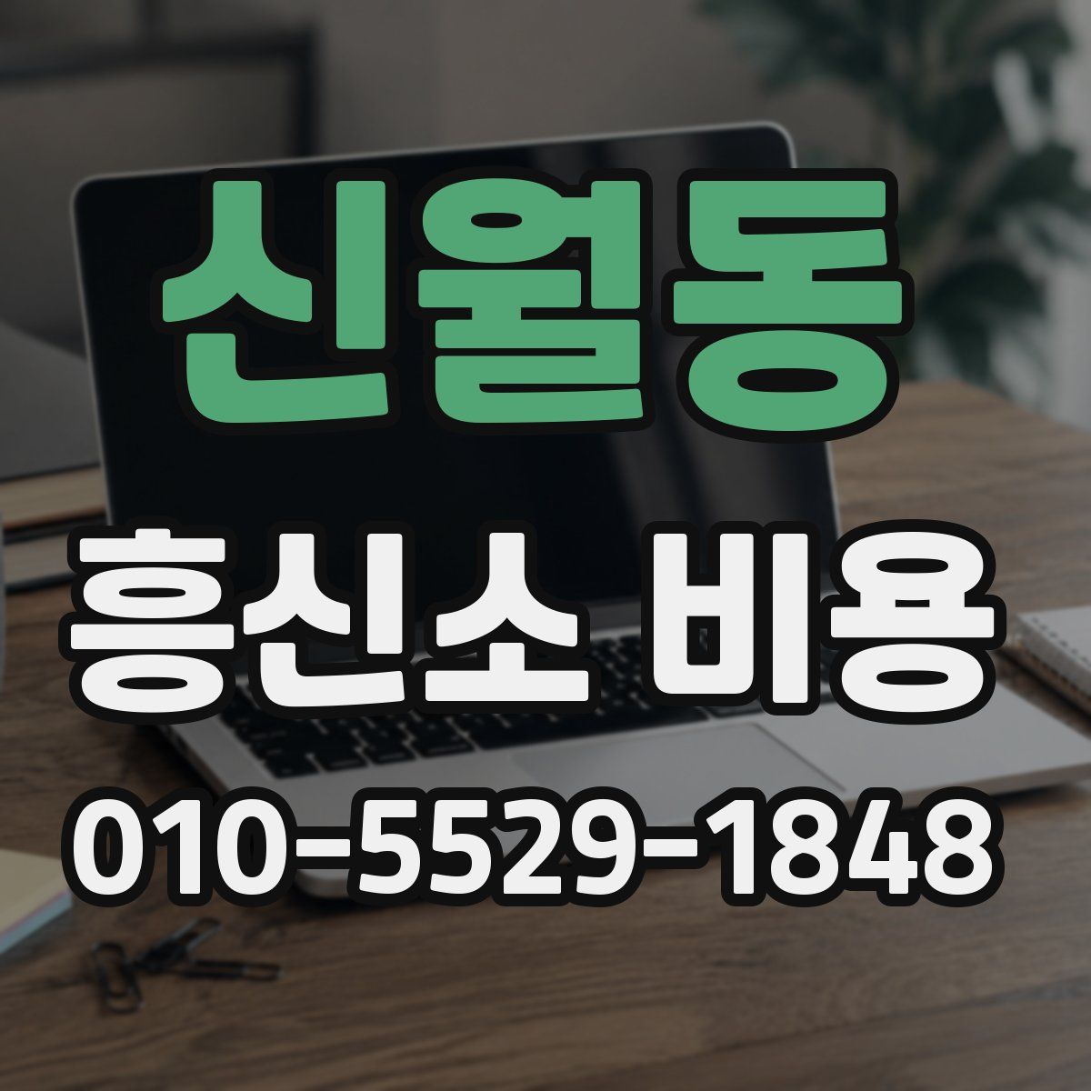 신월동 흥신소 비용