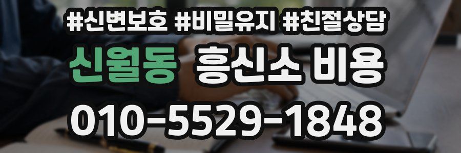 신월동 흥신소 비용