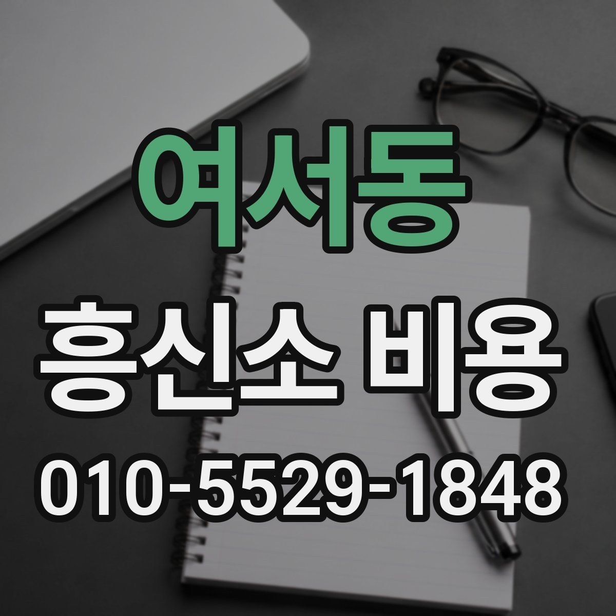 여서동 흥신소 비용