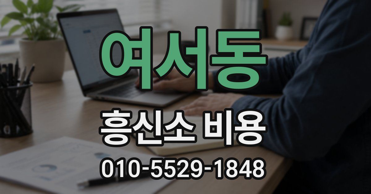 여서동 흥신소 비용