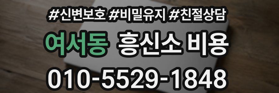 여서동 흥신소 비용