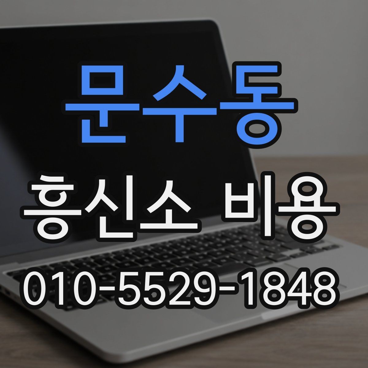 문수동 흥신소 비용 문의 시 자주 묻는 내용