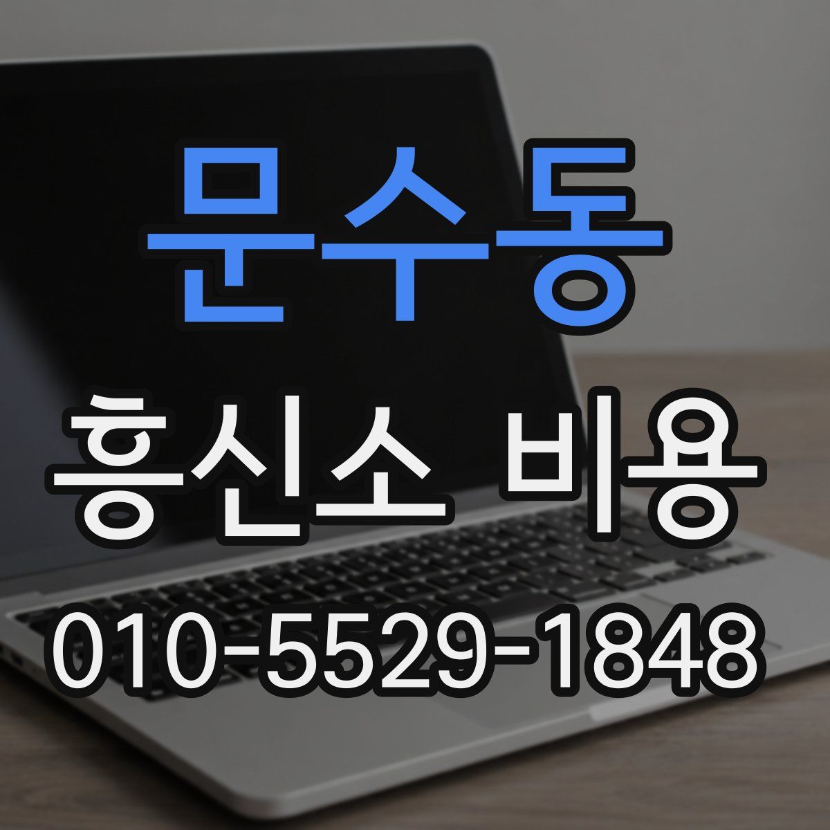 문수동 흥신소 비용
