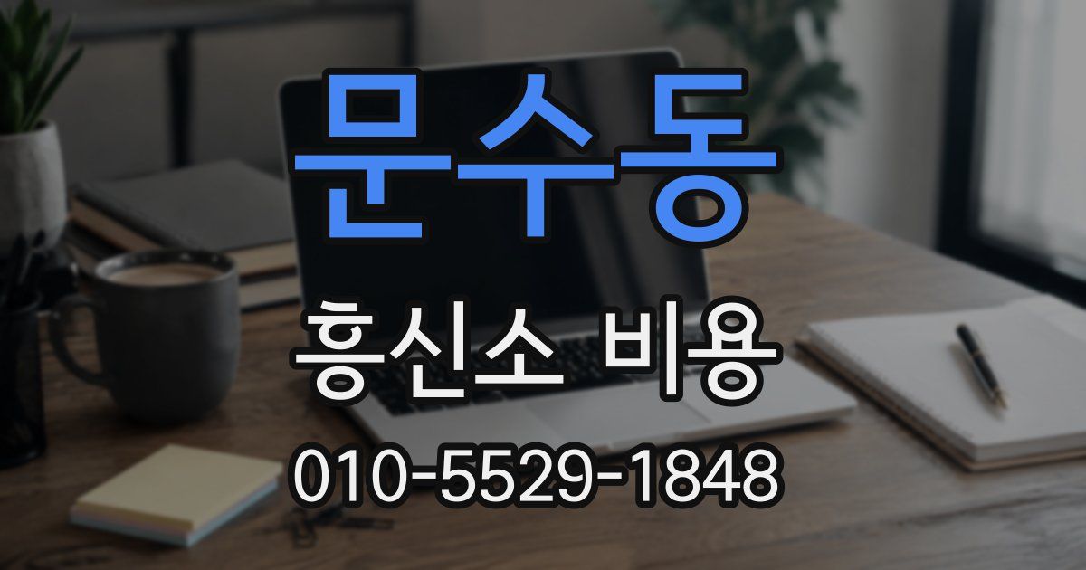 문수동 흥신소 비용