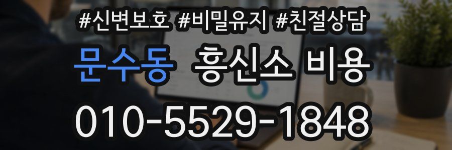 문수동 흥신소 비용