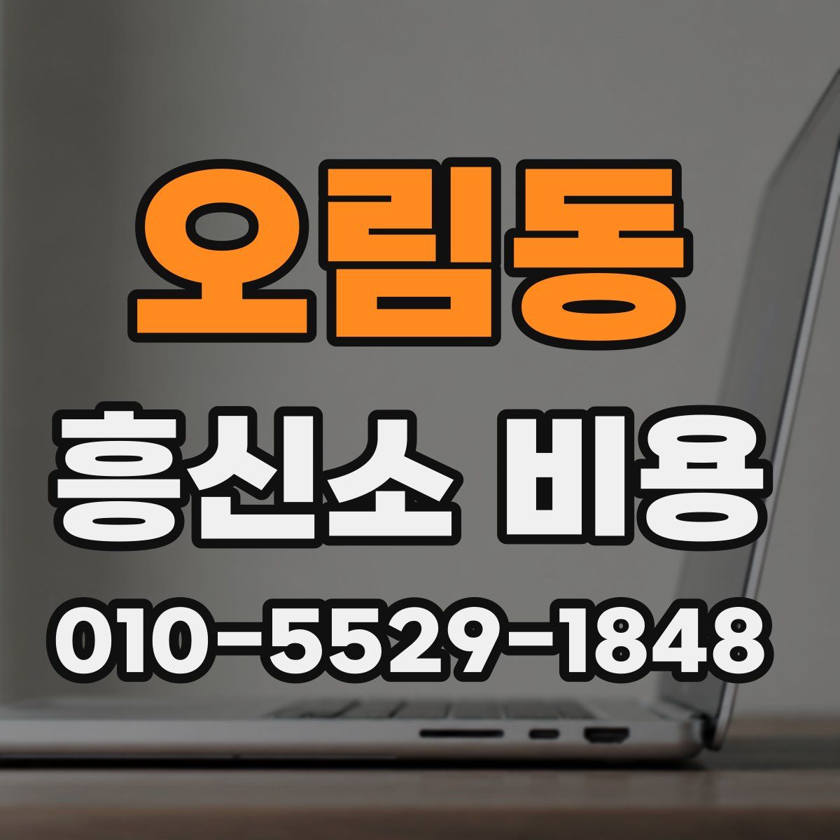 오림동 흥신소 비용