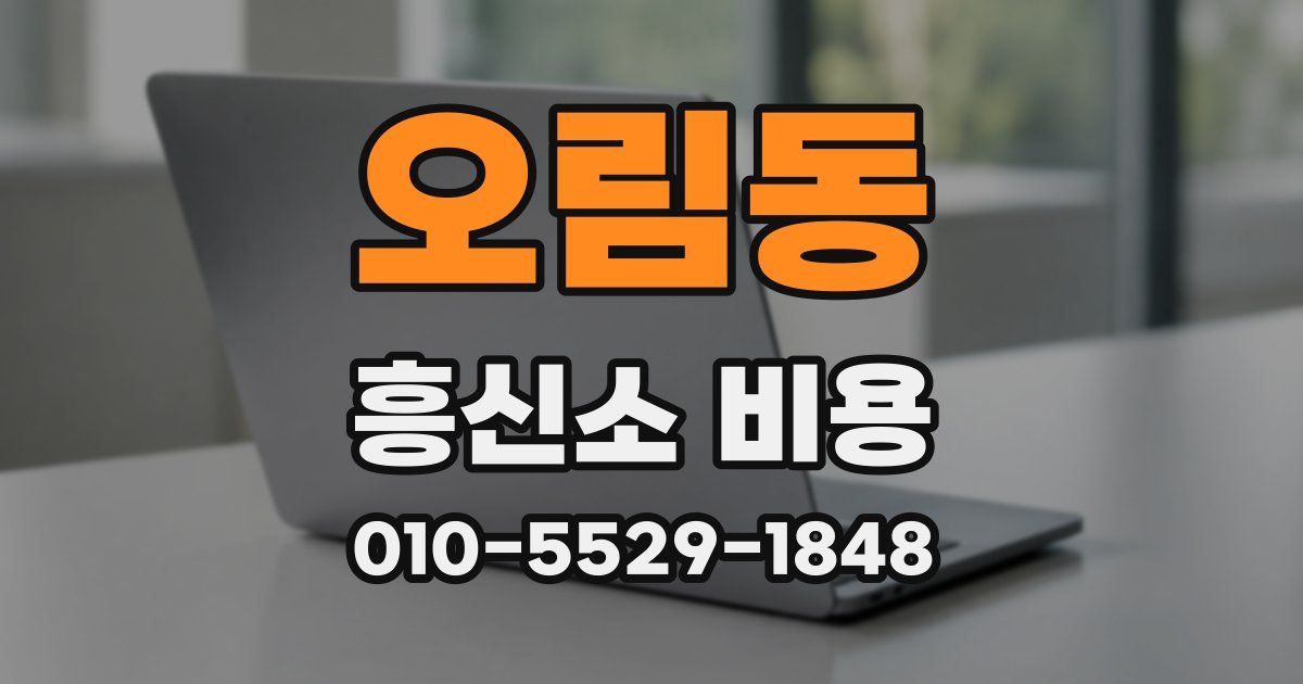 오림동 흥신소 비용