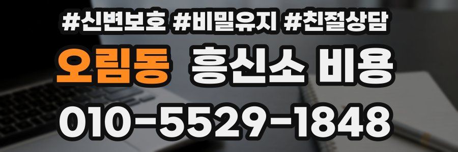 오림동 흥신소 비용