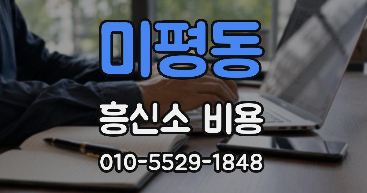 미평동 흥신소 비용