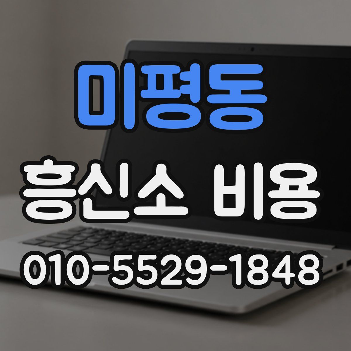 미평동 흥신소 비용