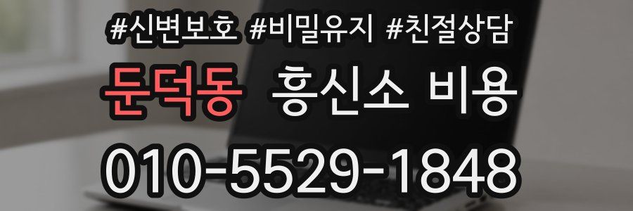 둔덕동 흥신소 비용