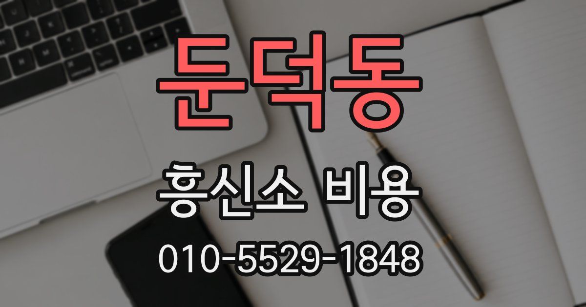 둔덕동 흥신소 비용