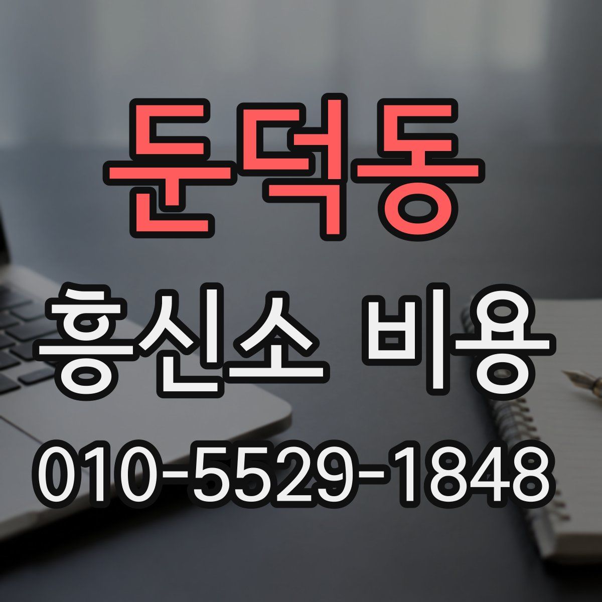 둔덕동 흥신소 비용