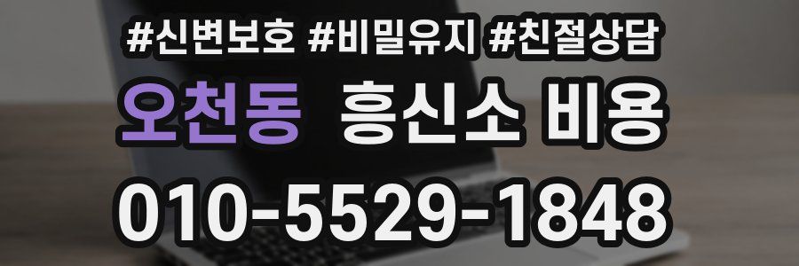 오천동 흥신소 비용