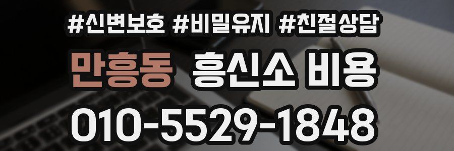 만흥동 흥신소 비용