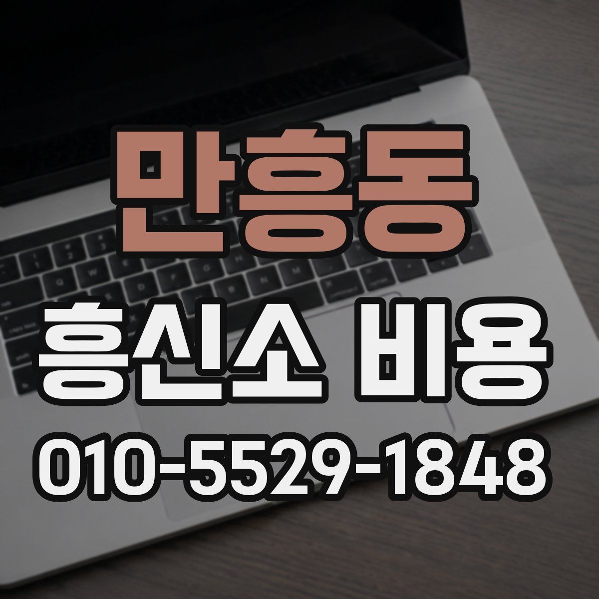 만흥동 흥신소 비용