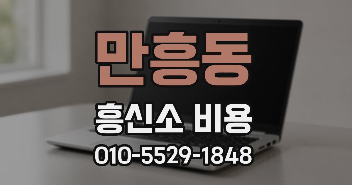 만흥동 흥신소 비용
