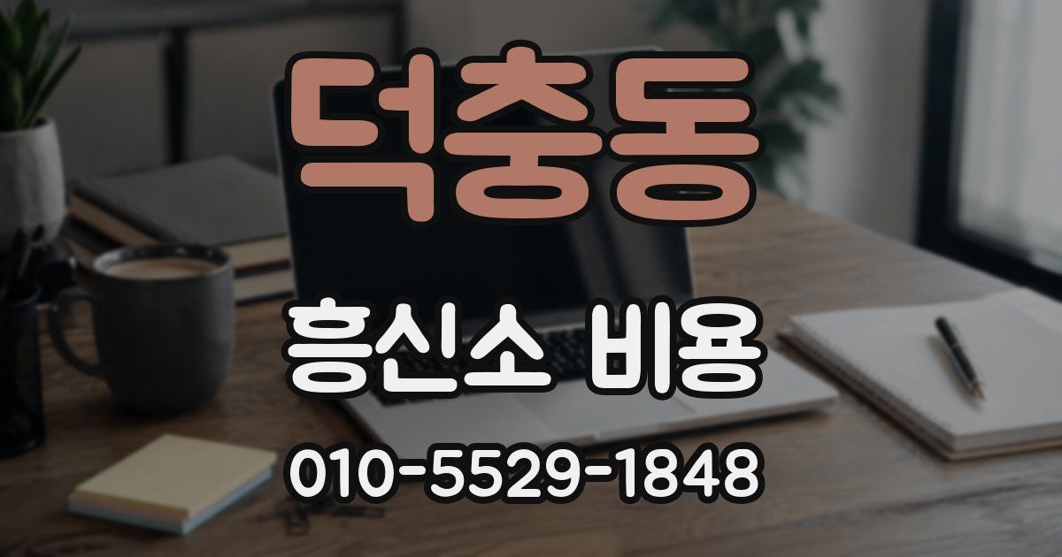 덕충동 흥신소 비용