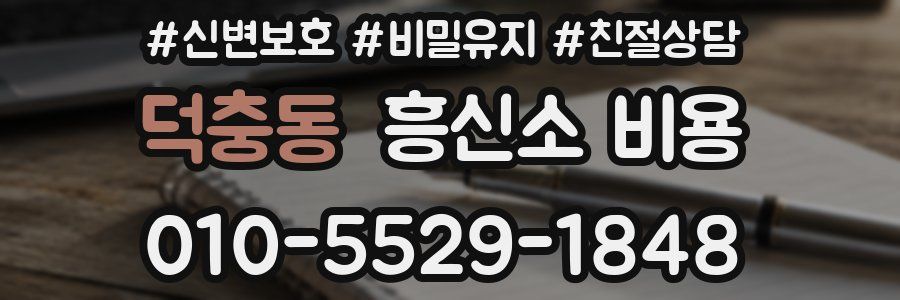 덕충동 흥신소 비용