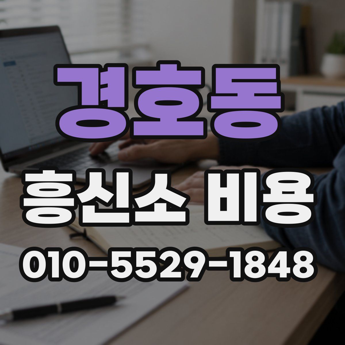 경호동 흥신소 비용