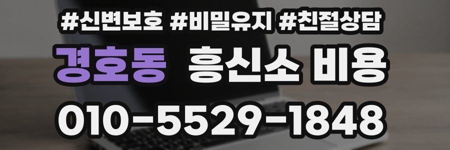 경호동 흥신소 비용
