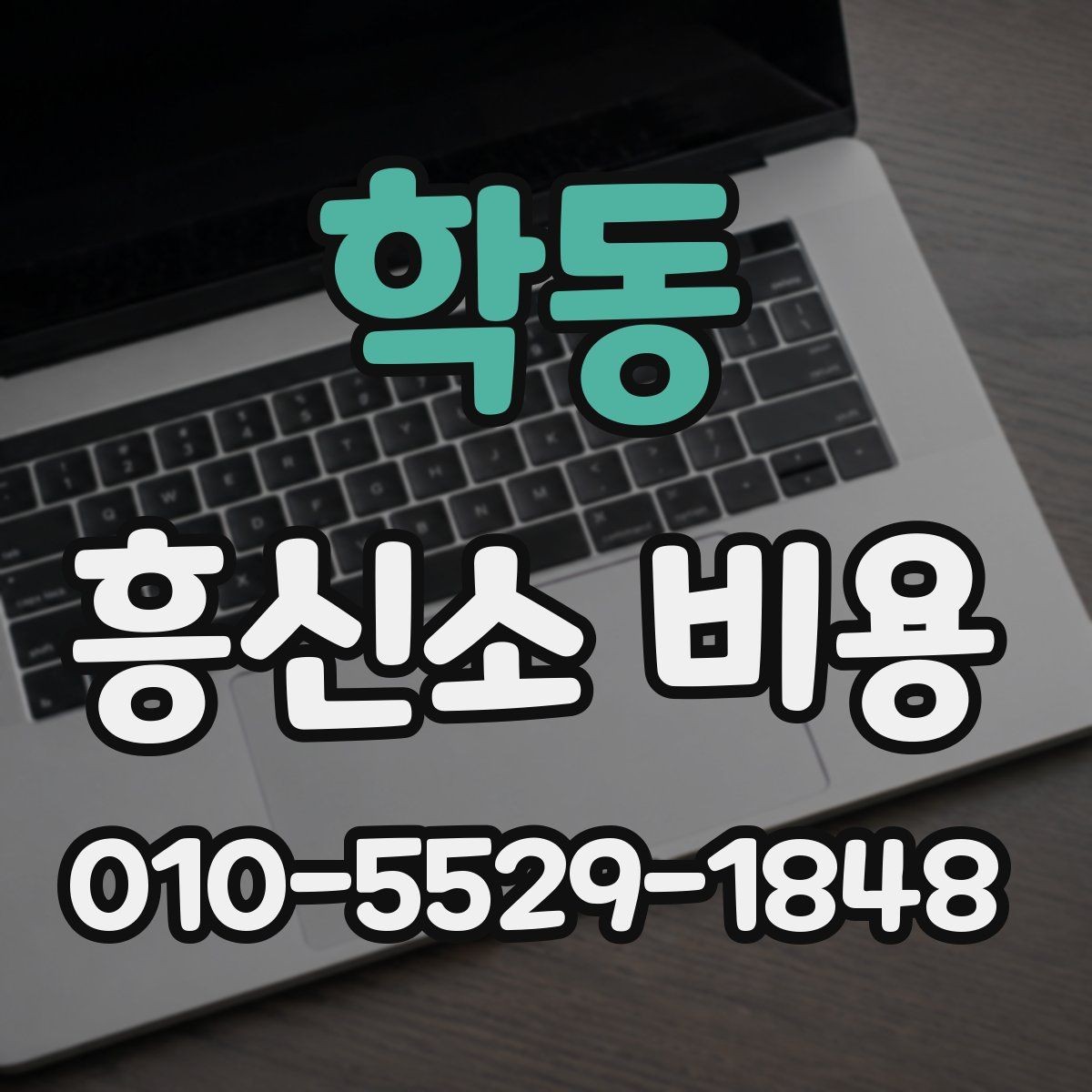 학동 흥신소 비용 비교 시 과도한 해석은 금물