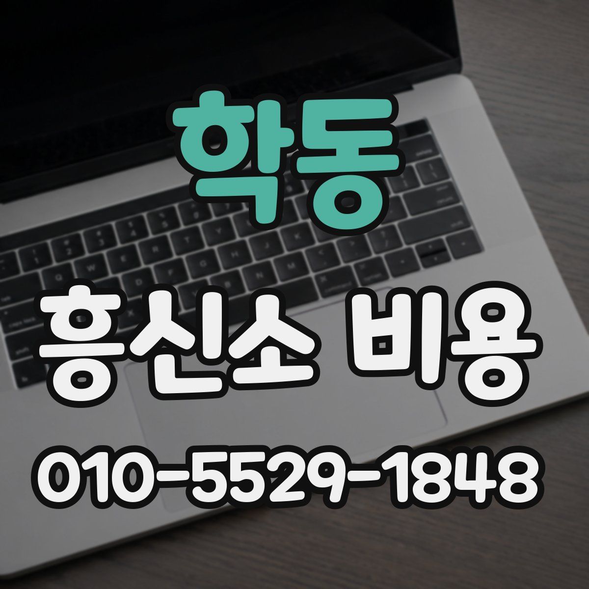 학동 흥신소 비용