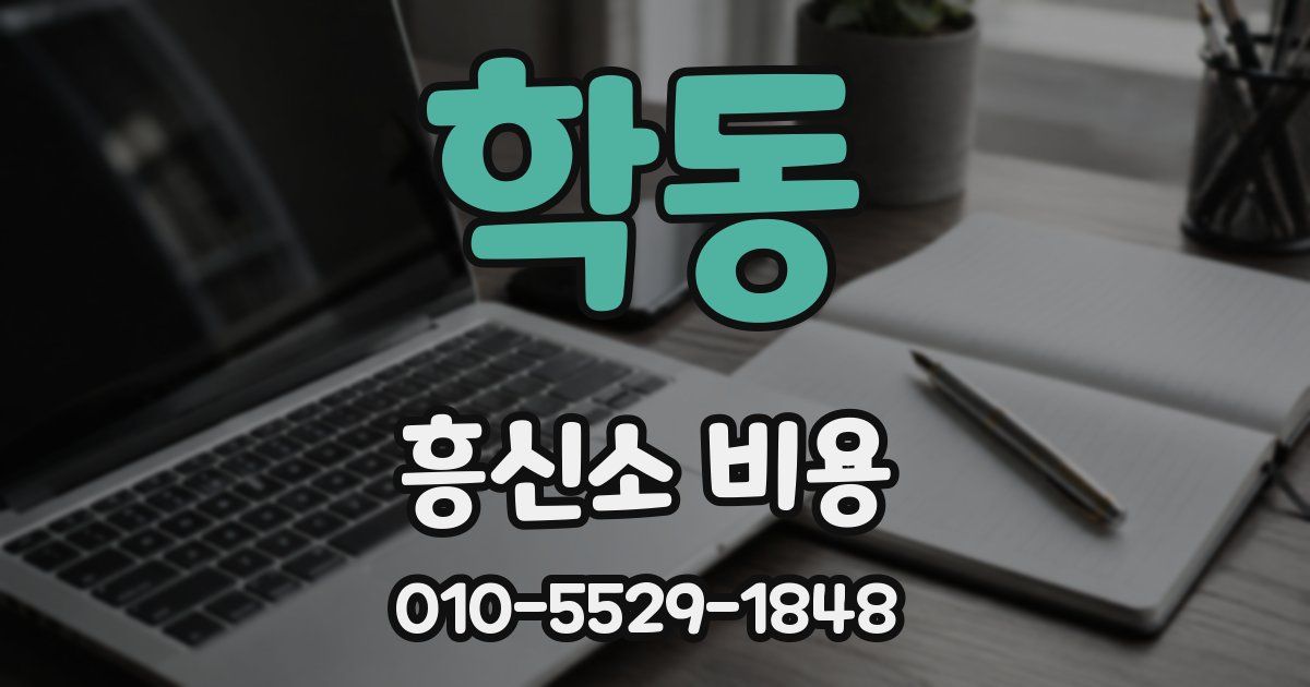 학동 흥신소 비용