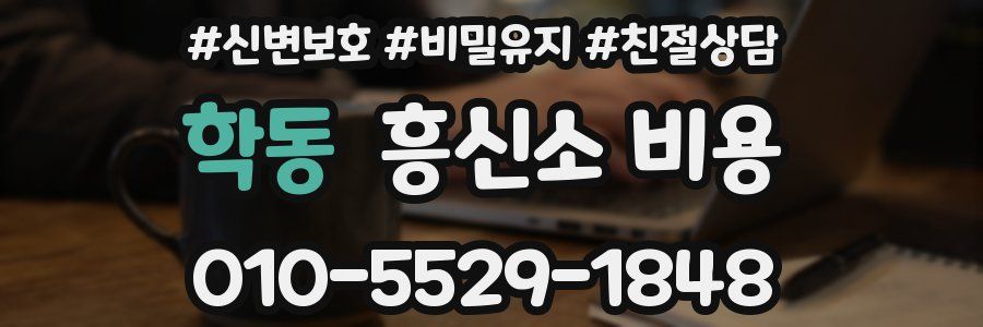 학동 흥신소 비용