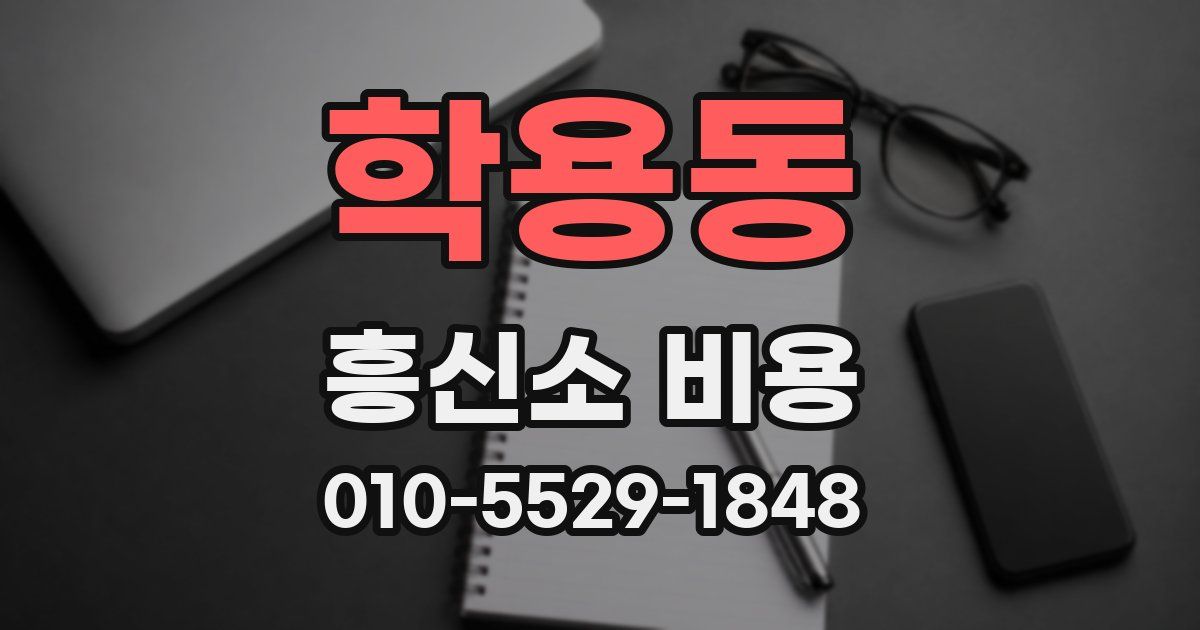 학용동 흥신소 비용
