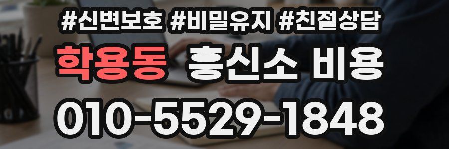 학용동 흥신소 비용