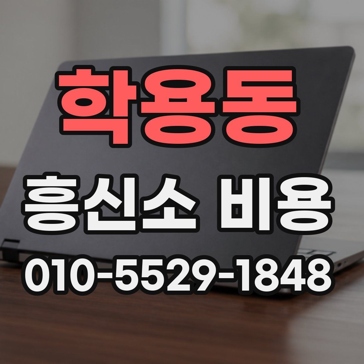 학용동 흥신소 비용
