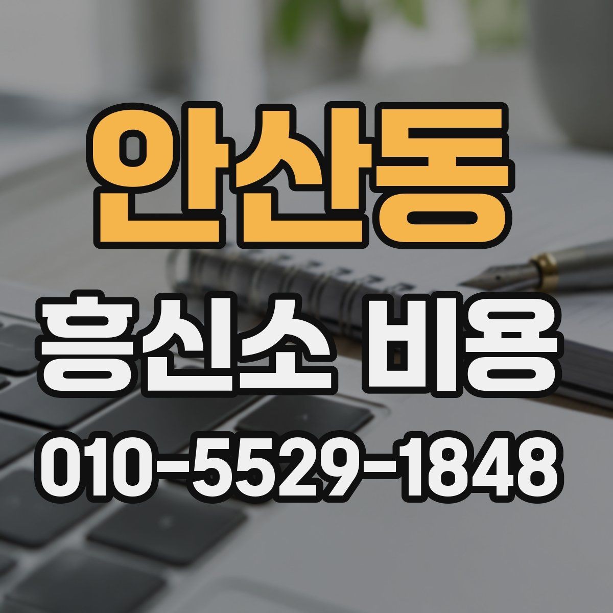 안산동 흥신소 비용 상담 후 바로 결정하지 말아야 할 이유