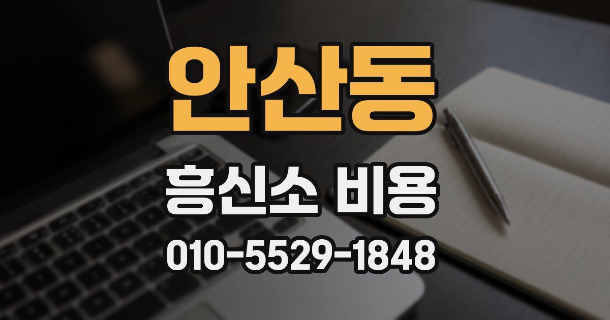 안산동 흥신소 비용