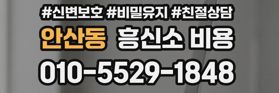 안산동 흥신소 비용