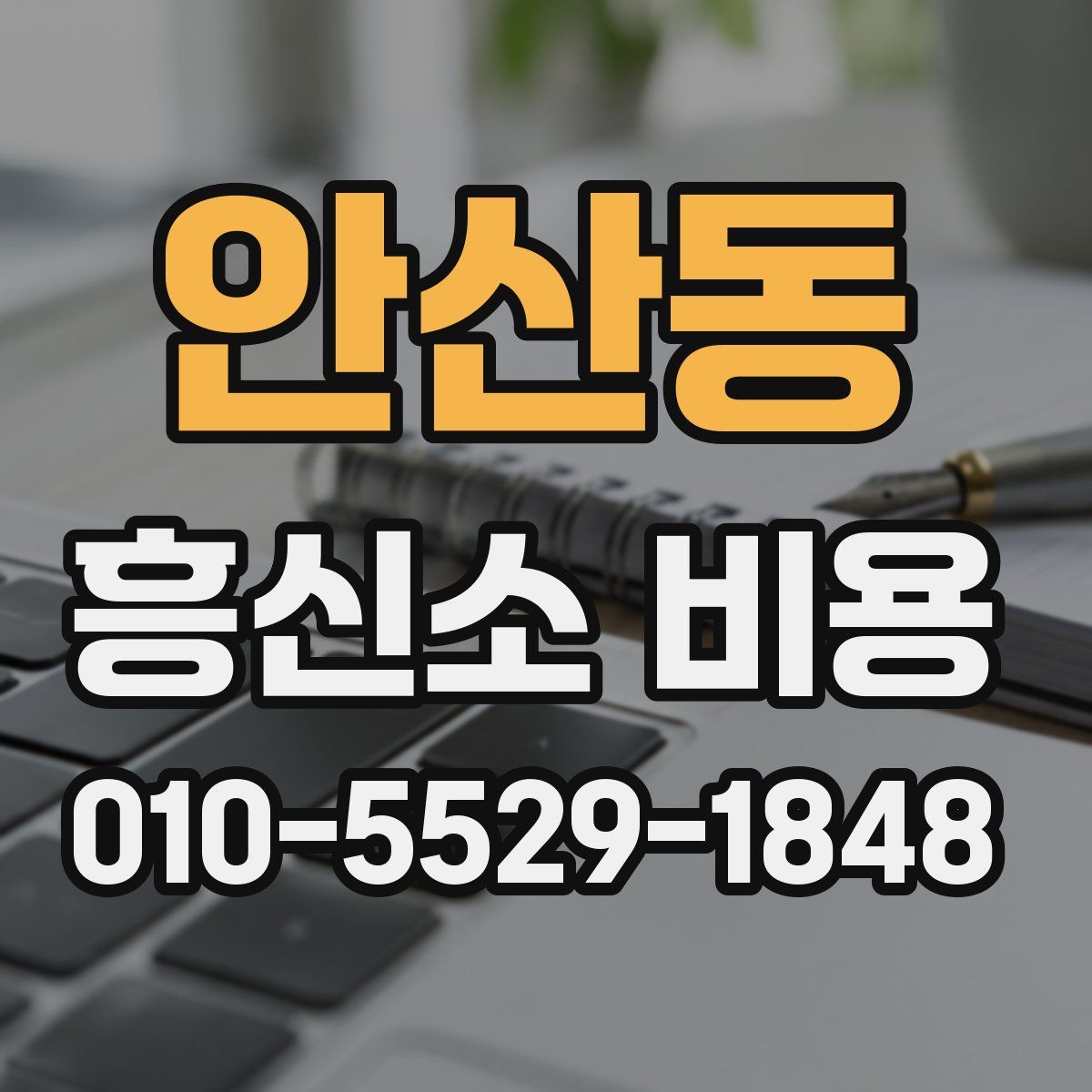 안산동 흥신소 비용