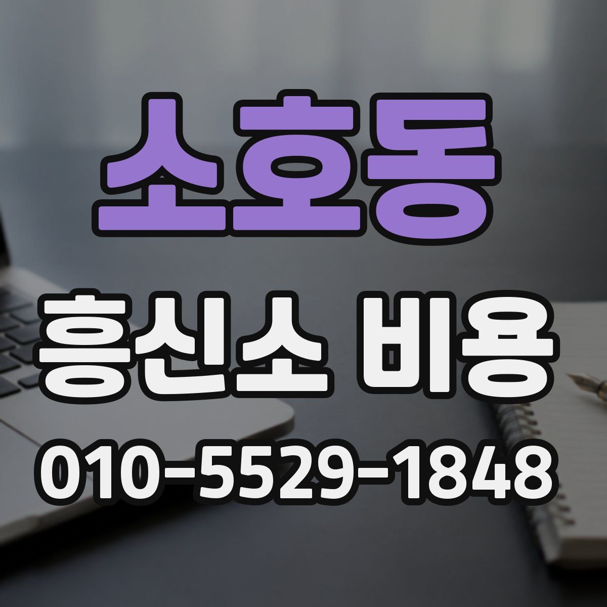 소호동 흥신소 비용